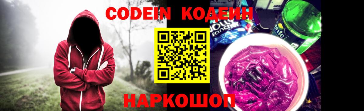 Кодеин Purple Drank  Вход с VPN  Codein напиток Lean (лин)  Электрогорск 